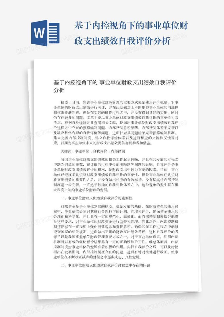 基于内控视角下的事业单位财政支出绩效自我评价分析
