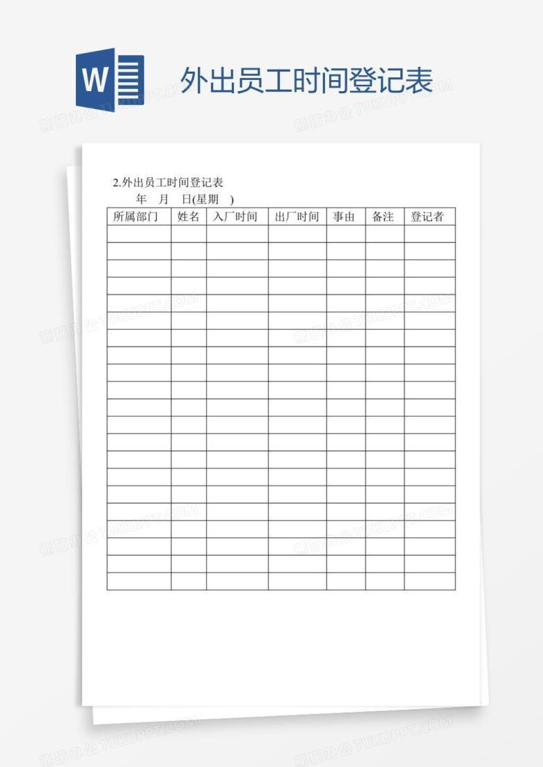 外出员工时间登记表