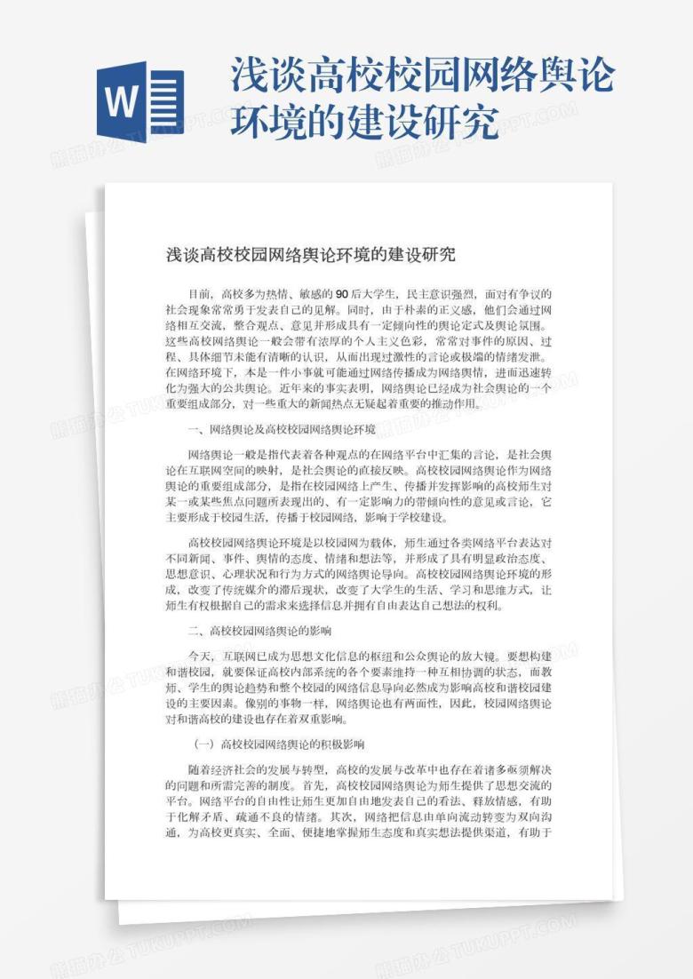 浅谈高校校园网络舆论环境的建设研究