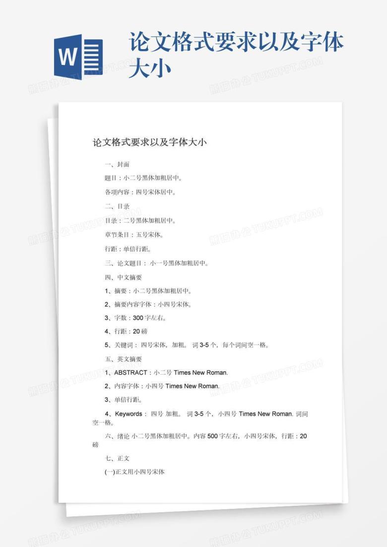 论文格式要求以及字体大小