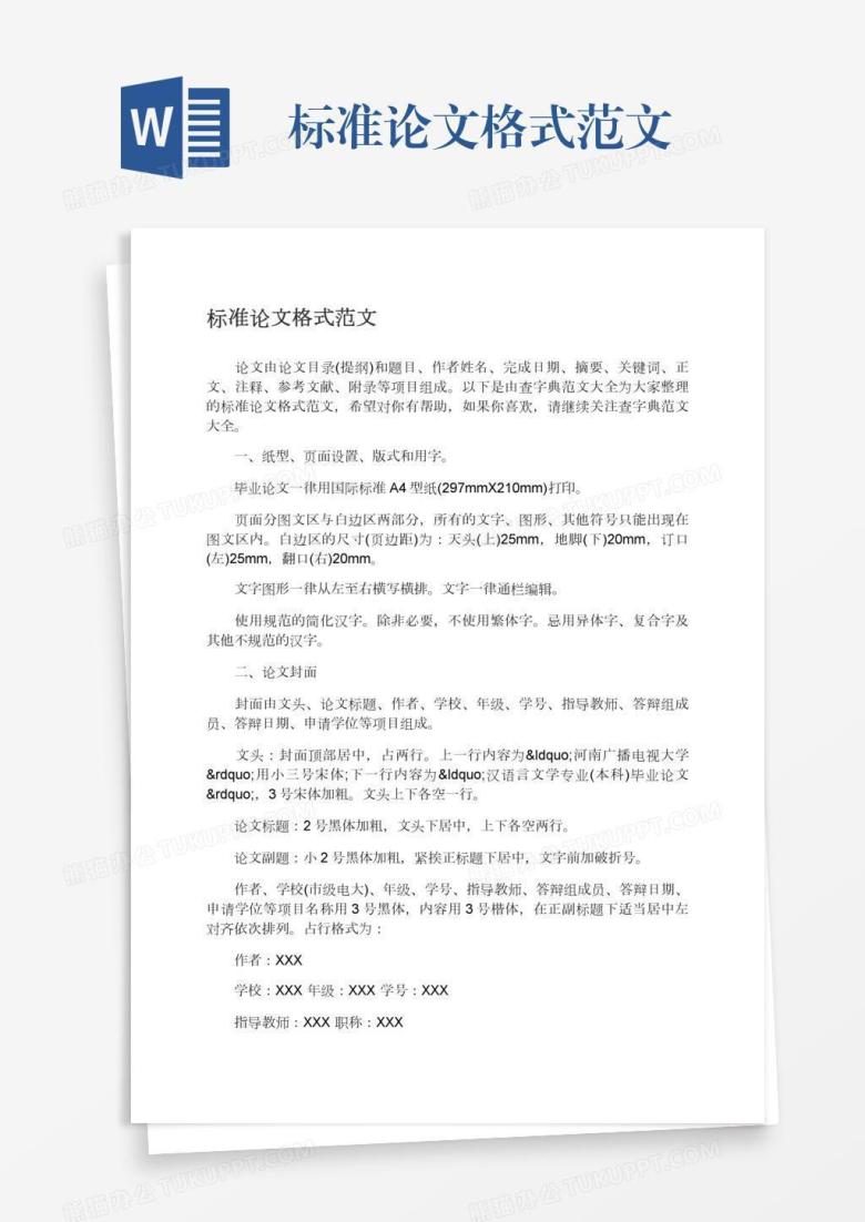 标准论文格式范文
