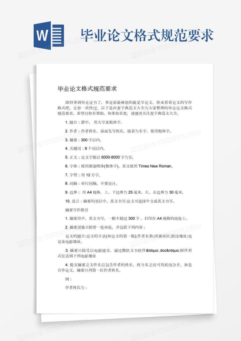 毕业论文格式规范要求