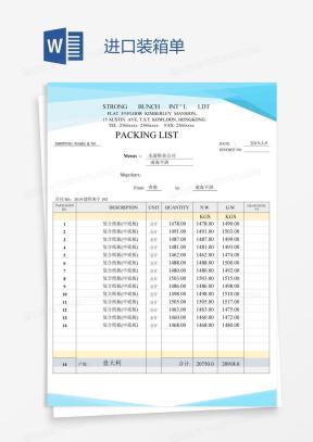 装箱单Word模板_装箱单Word模板下载_熊猫办公