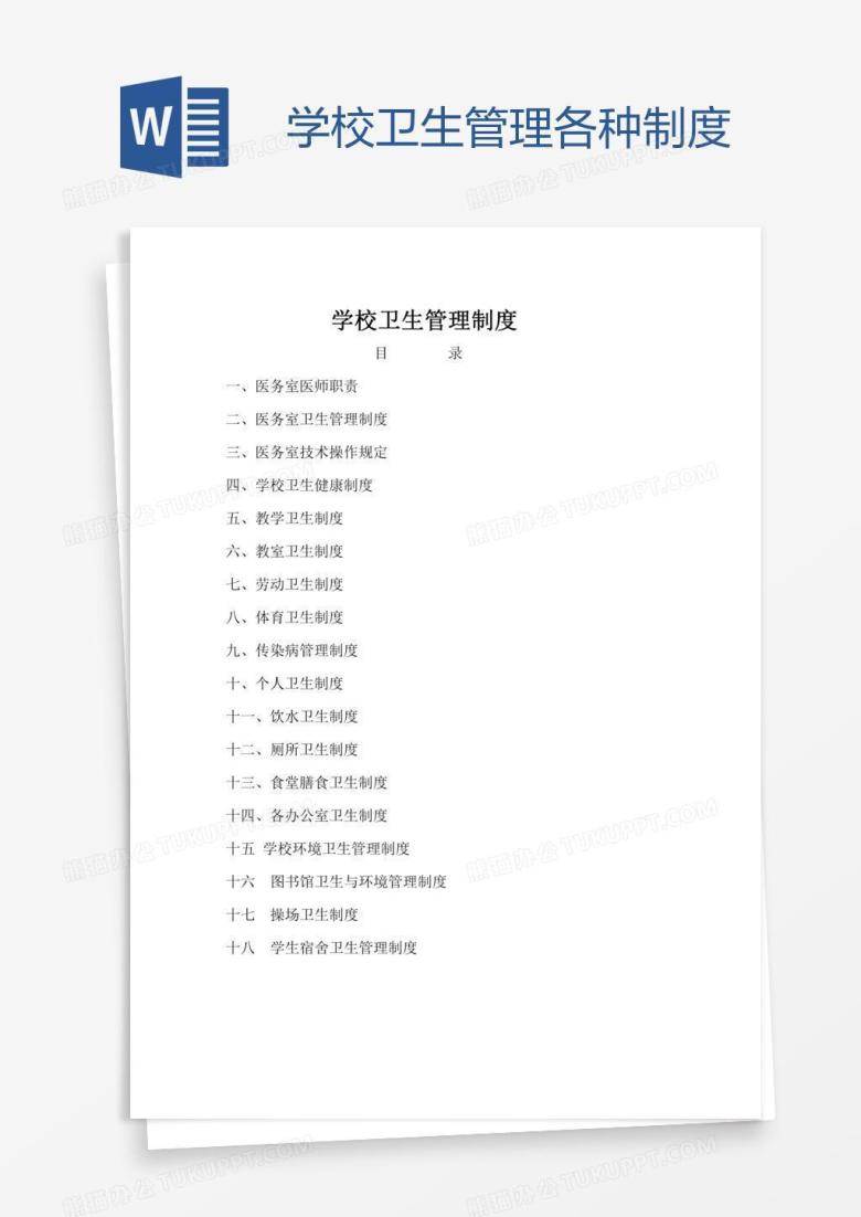 学校卫生管理各种制度