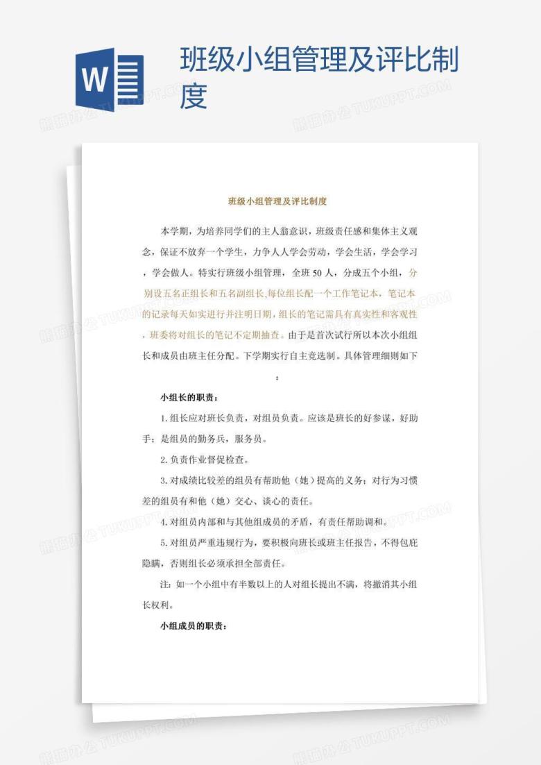 班级小组管理及评比制度