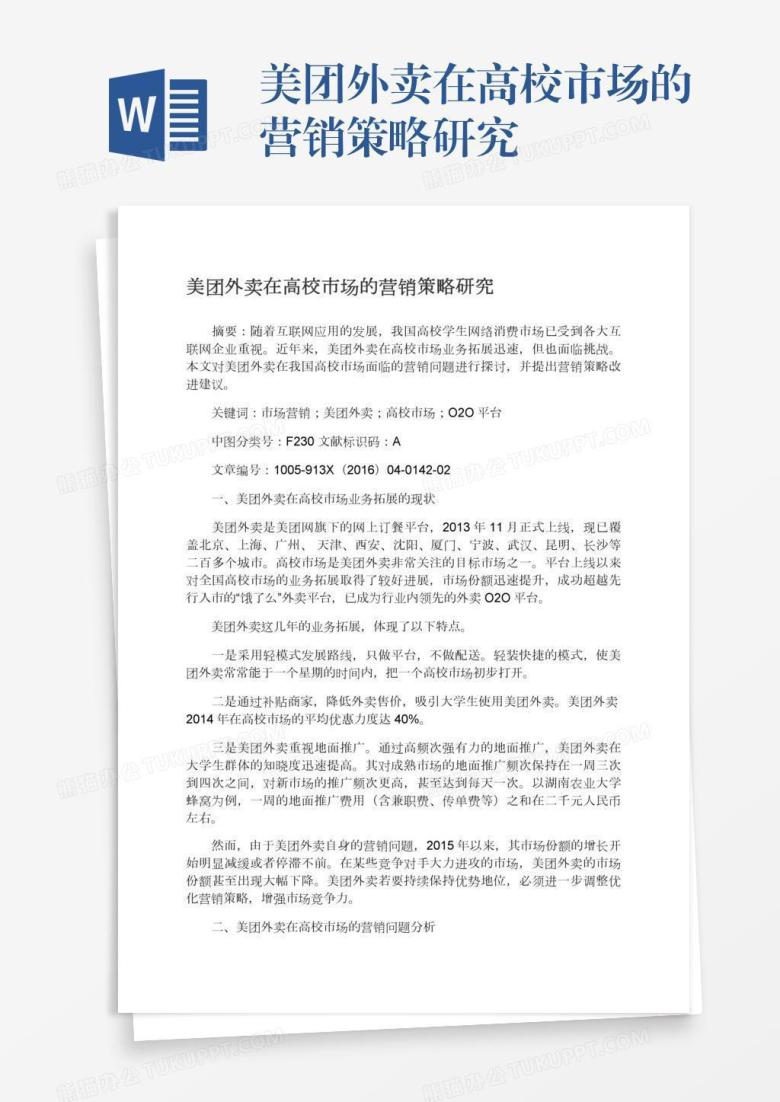 美团外卖在高校市场的营销策略研究