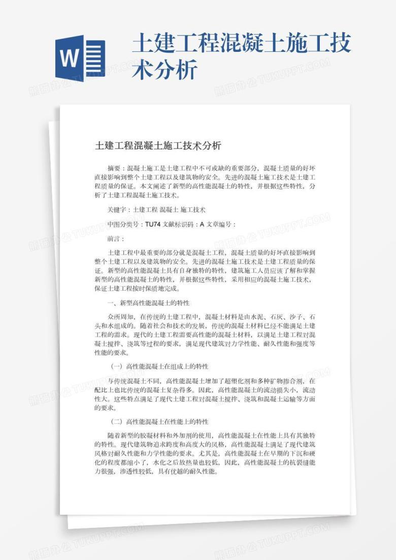 土建工程混凝土施工技术分析