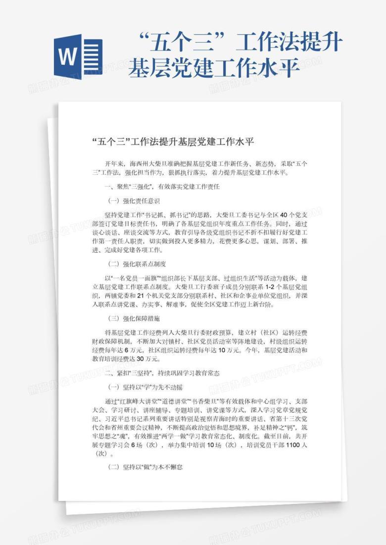 &ldquo;五个三&rdquo;工作法提升基层党建工作水平