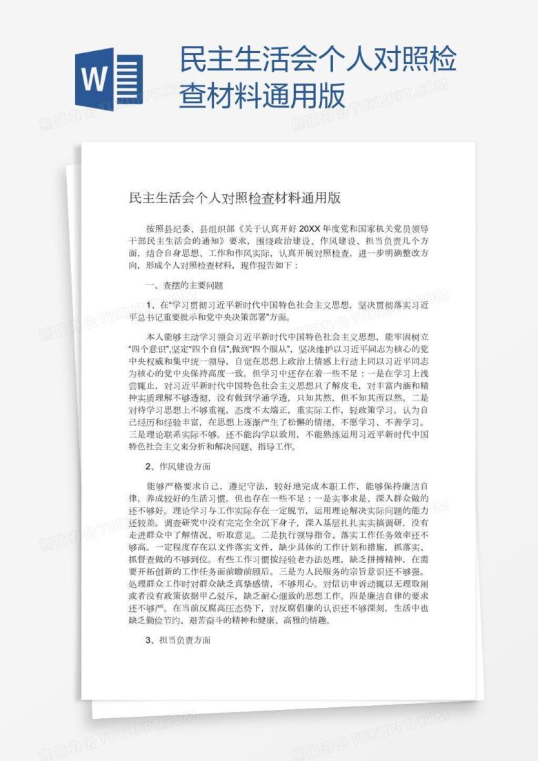 民主生活会个人对照检查材料通用版