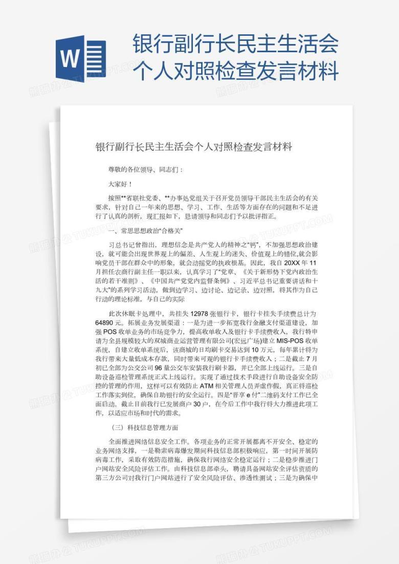 银行副行长民主生活会个人对照检查发言材料