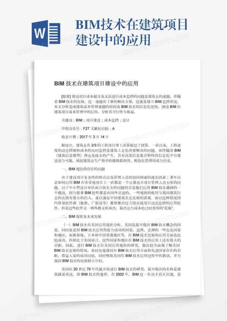 BIM技术在建筑项目建设中的应用