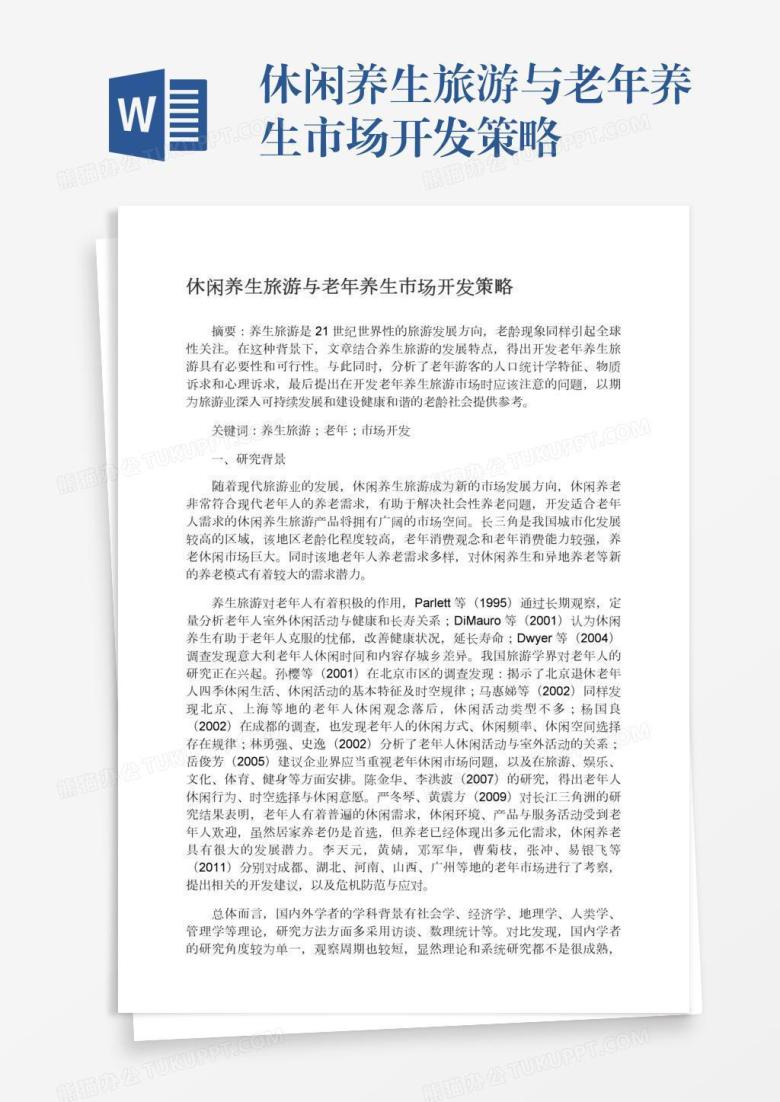 休闲养生旅游与老年养生市场开发策略