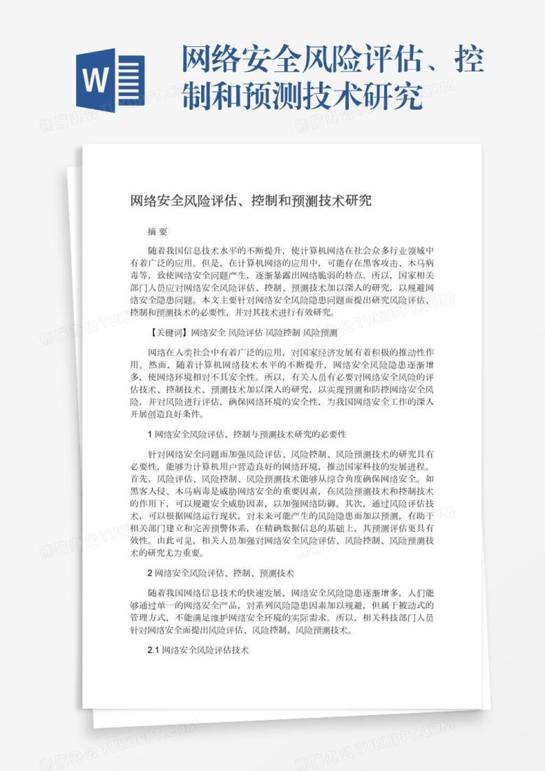 网络安全风险评估、控制和预测技术研究