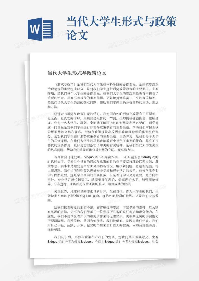 当代大学生形式与政策论文