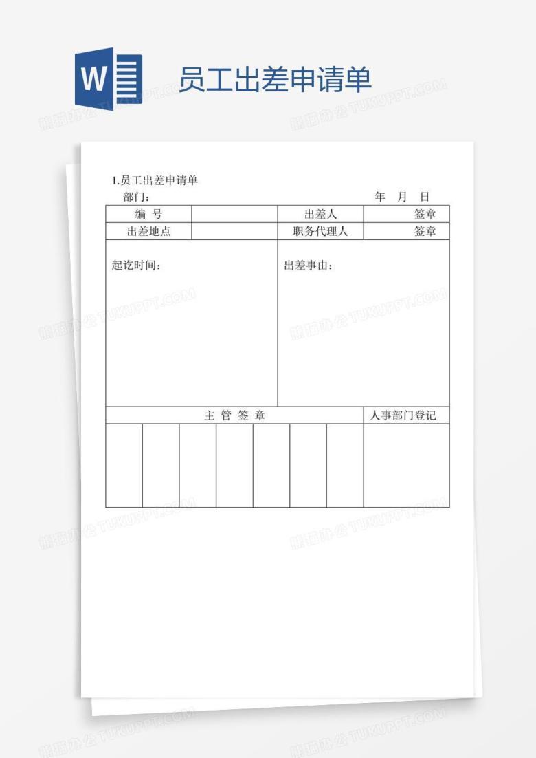 员工出差申请单