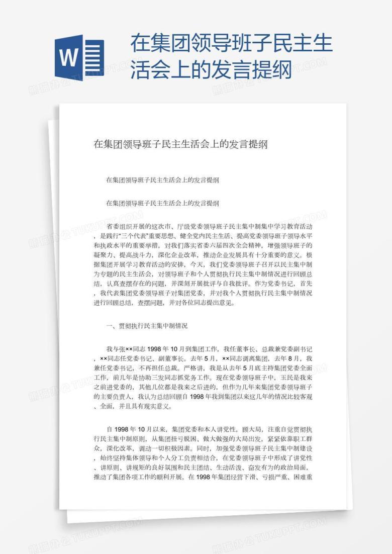 在集团领导班子民主生活会上的发言提纲