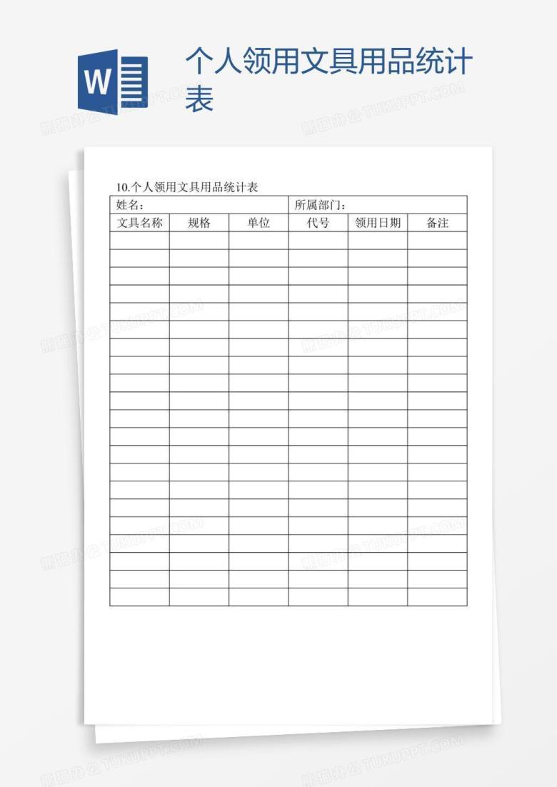 个人领用文具用品统计表