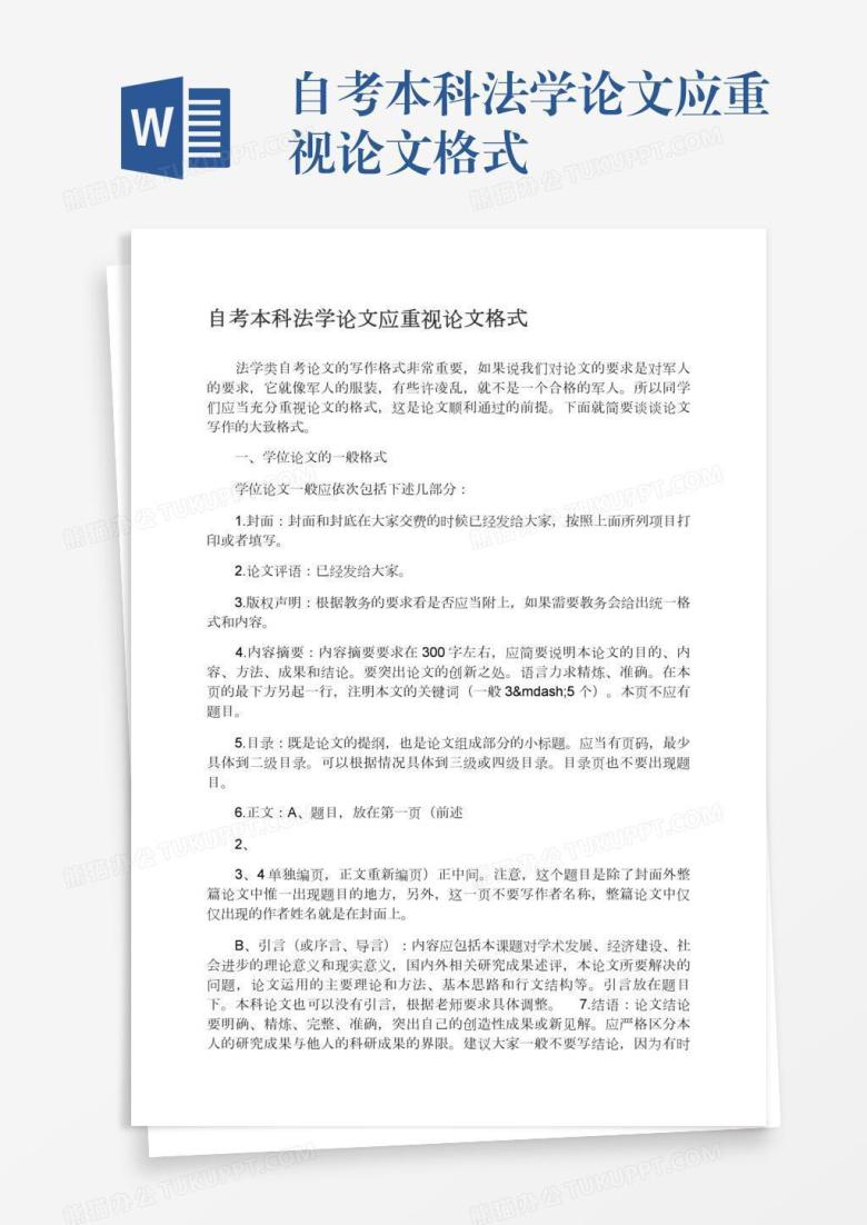 自考本科法学论文应重视论文格式