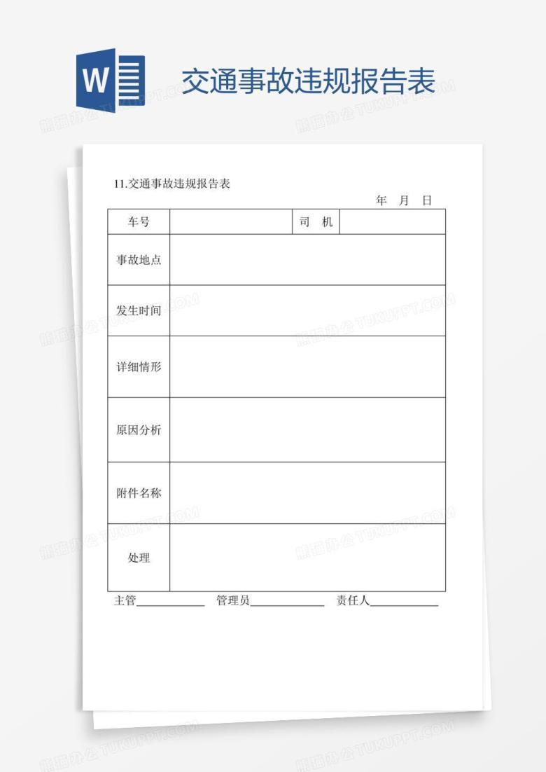 交通事故违规报告表