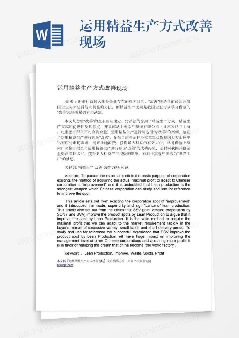 运用精益生产方式改善现场