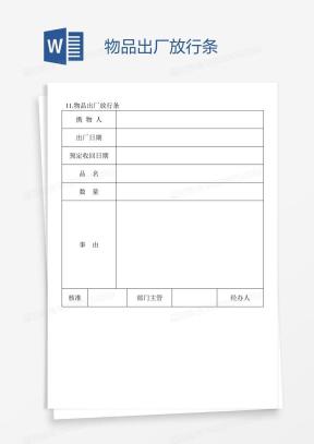 物品出门条Word模板_物品出门条Word模板下载_熊猫办公