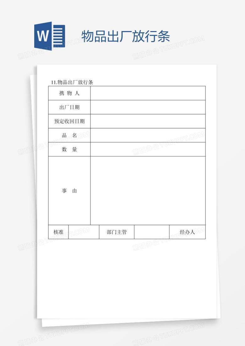 物品出厂放行条