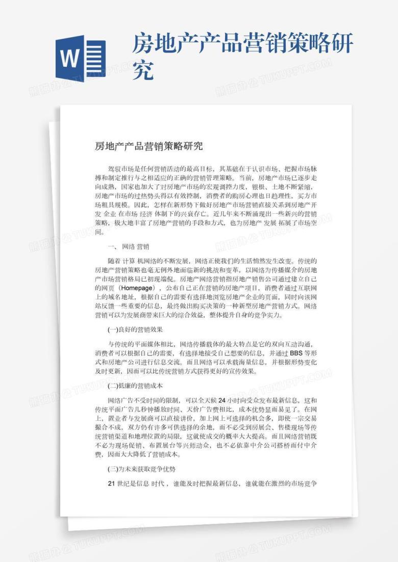 房地产产品营销策略研究