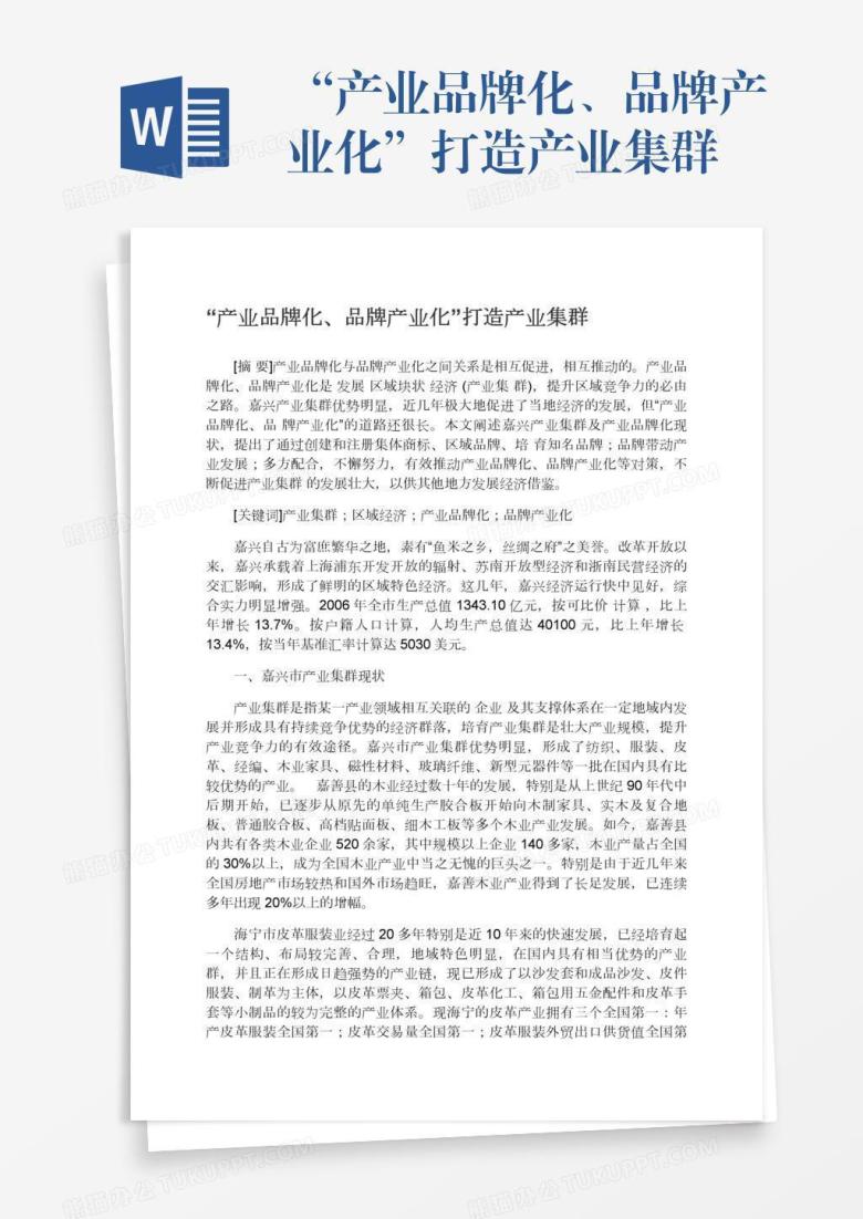 &ldquo;产业品牌化、品牌产业化&rdquo;打造产业集群