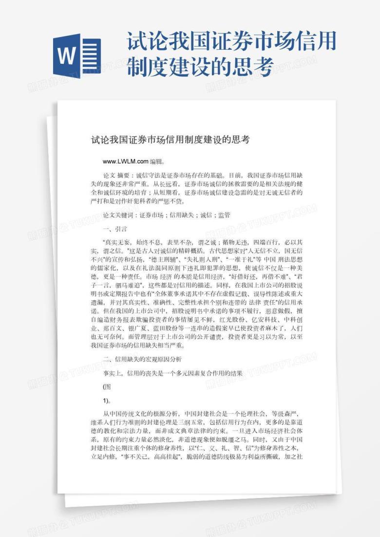 试论我国证券市场信用制度建设的思考