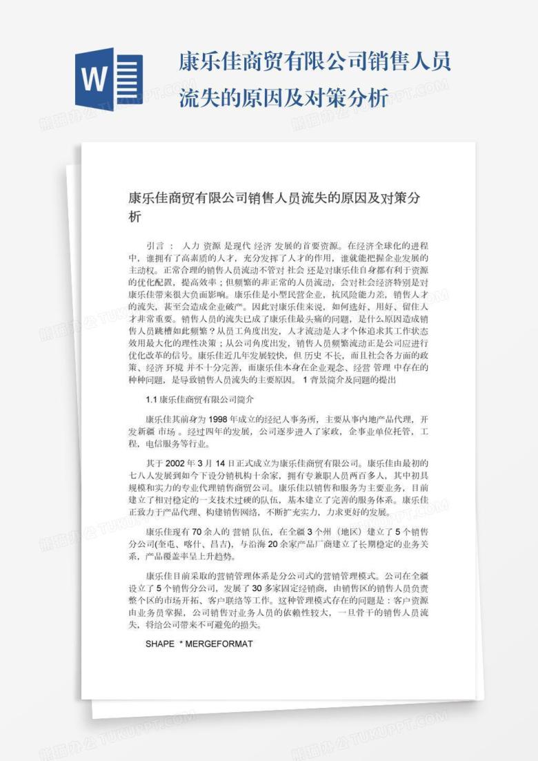 康乐佳商贸有限公司销售人员流失的原因及对策分析