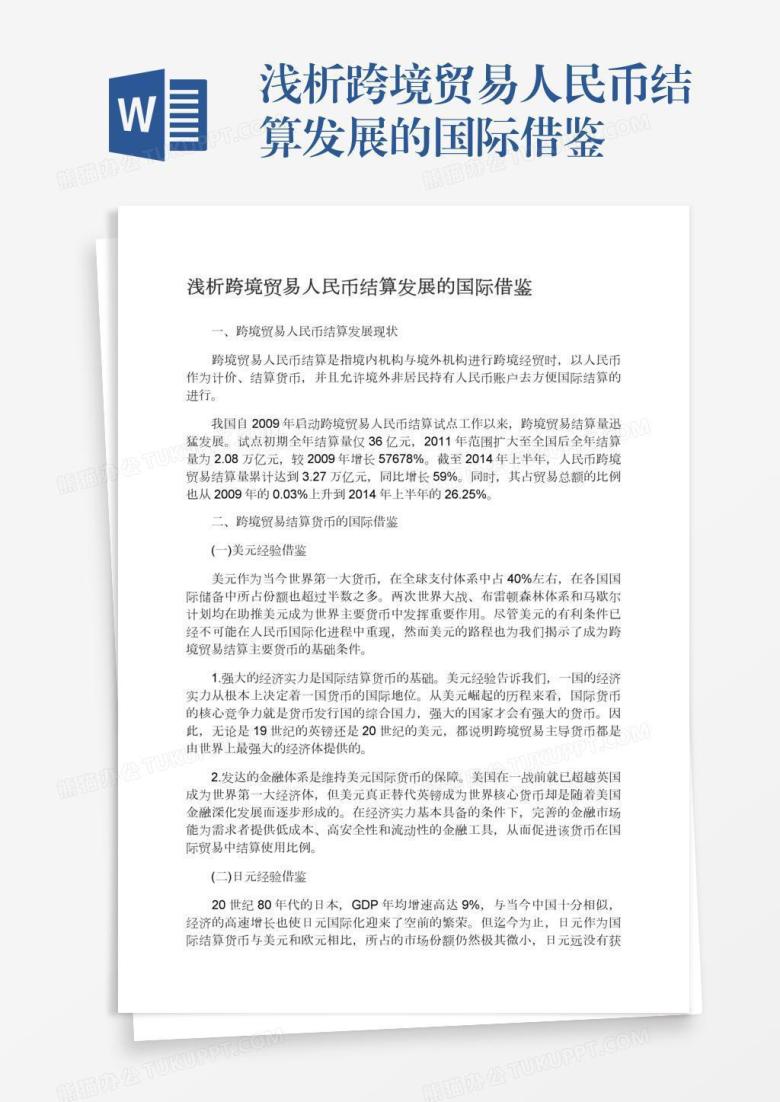 浅析跨境贸易人民币结算发展的国际借鉴