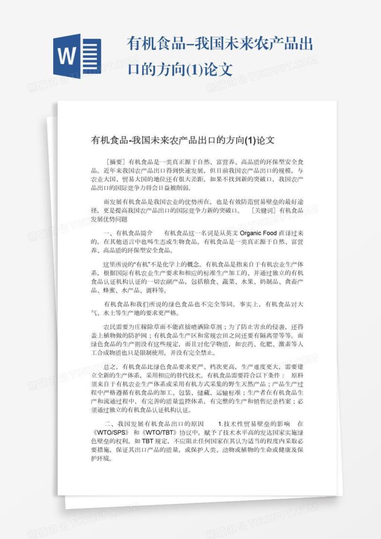 有机食品-我国未来农产品出口的方向(1)论文