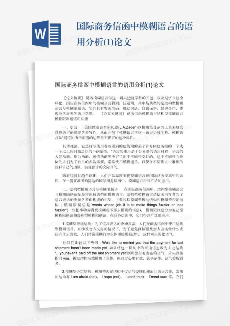 国际商务信函中模糊语言的语用分析(1)论文
