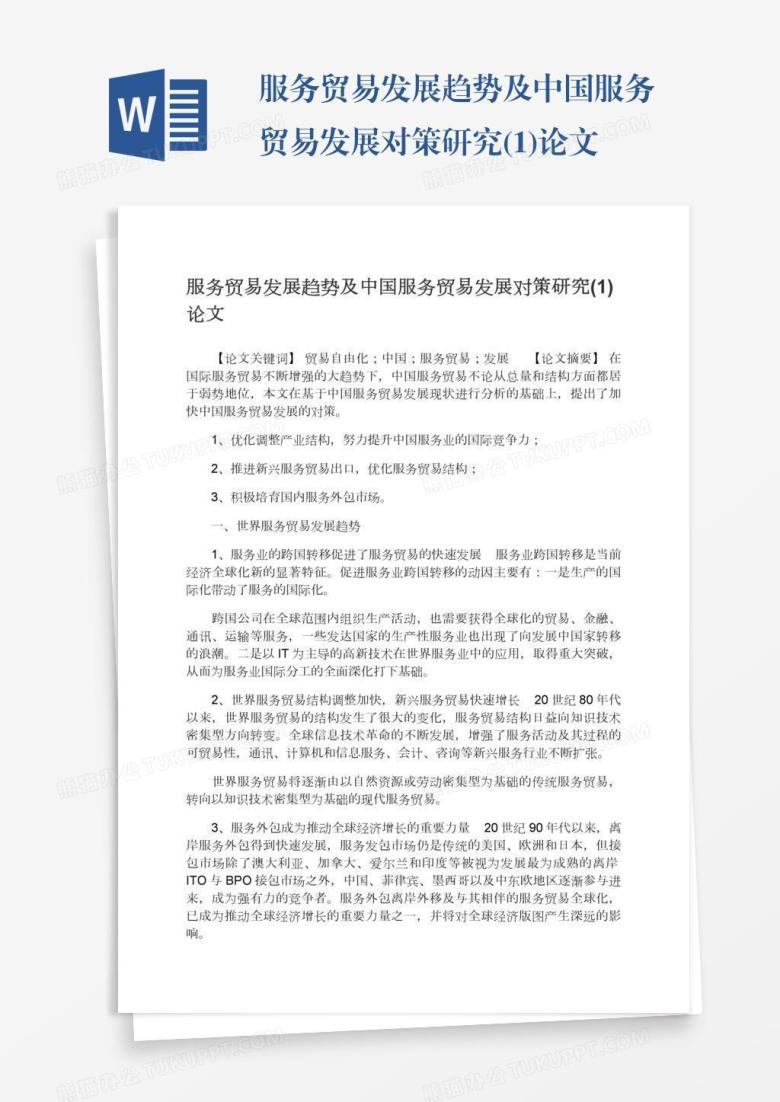 服务贸易发展趋势及中国服务贸易发展对策研究(1)论文