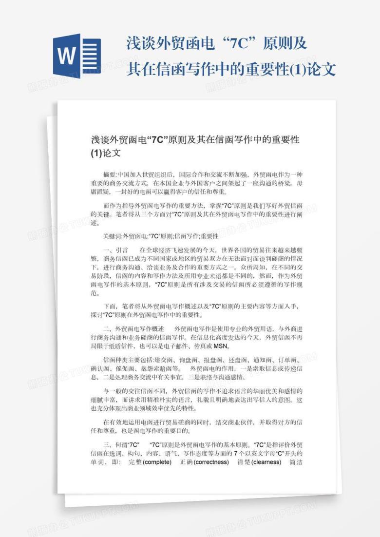 浅谈外贸函电&ldquo;7C&rdquo;原则及其在信函写作中的重要性(1)论文