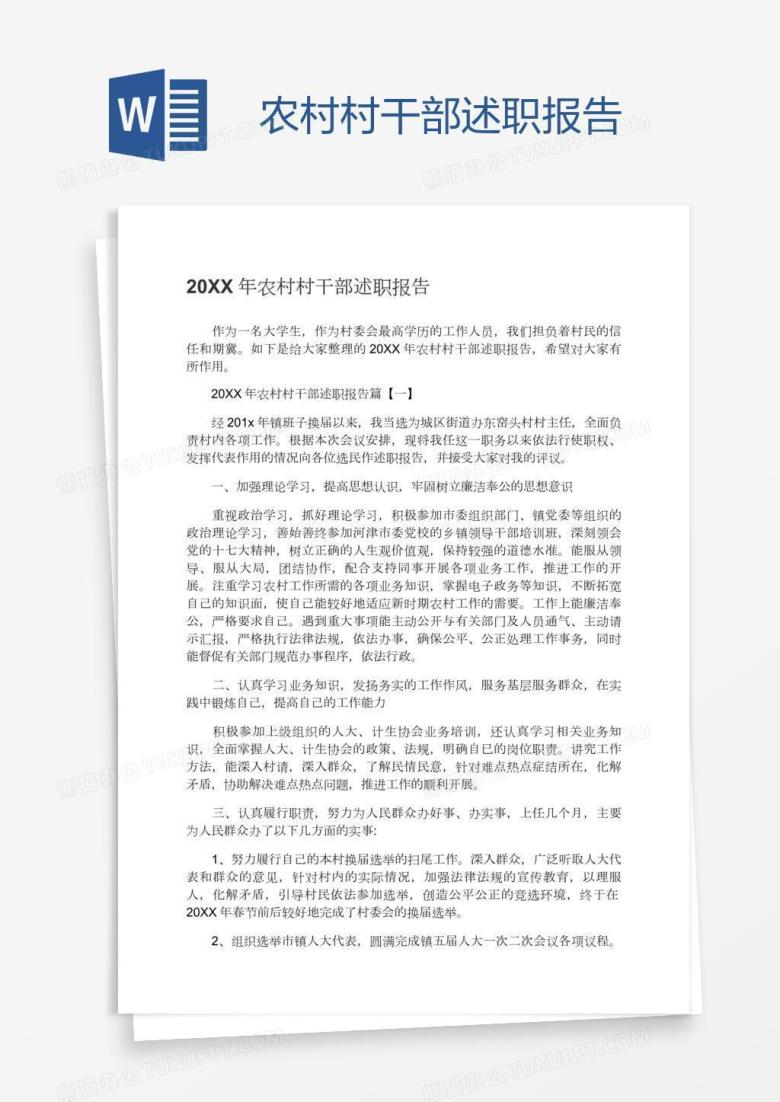 农村村干部述职报告