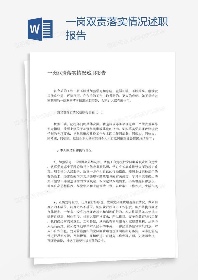 一岗双责落实情况述职报告