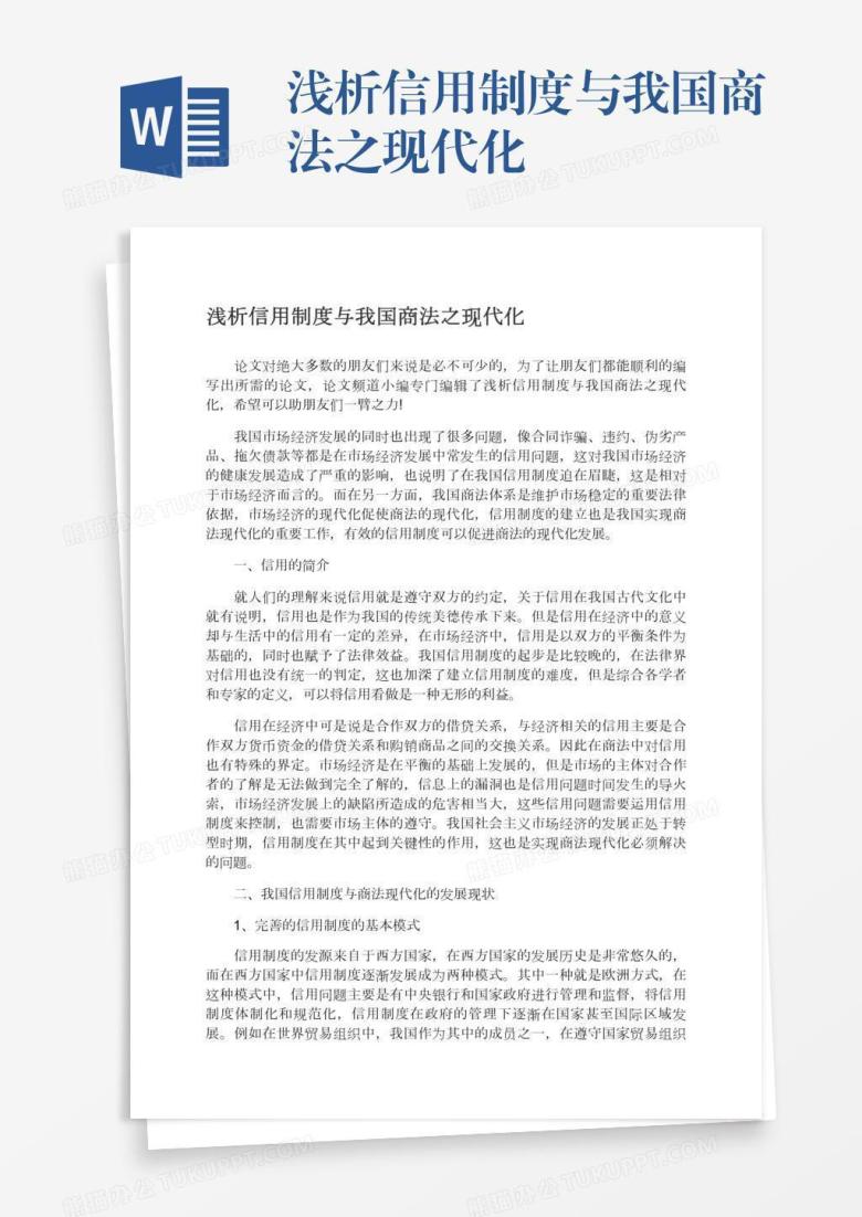 浅析信用制度与我国商法之现代化
