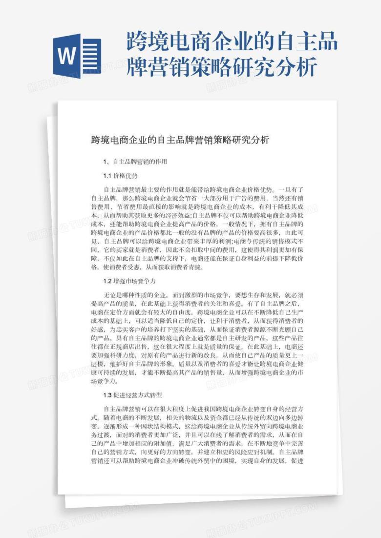 跨境电商企业的自主品牌营销策略研究分析