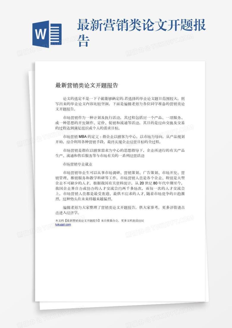 最新营销类论文开题报告