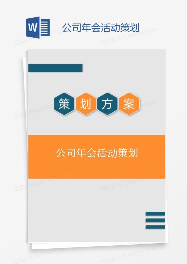 公司年会活动策划