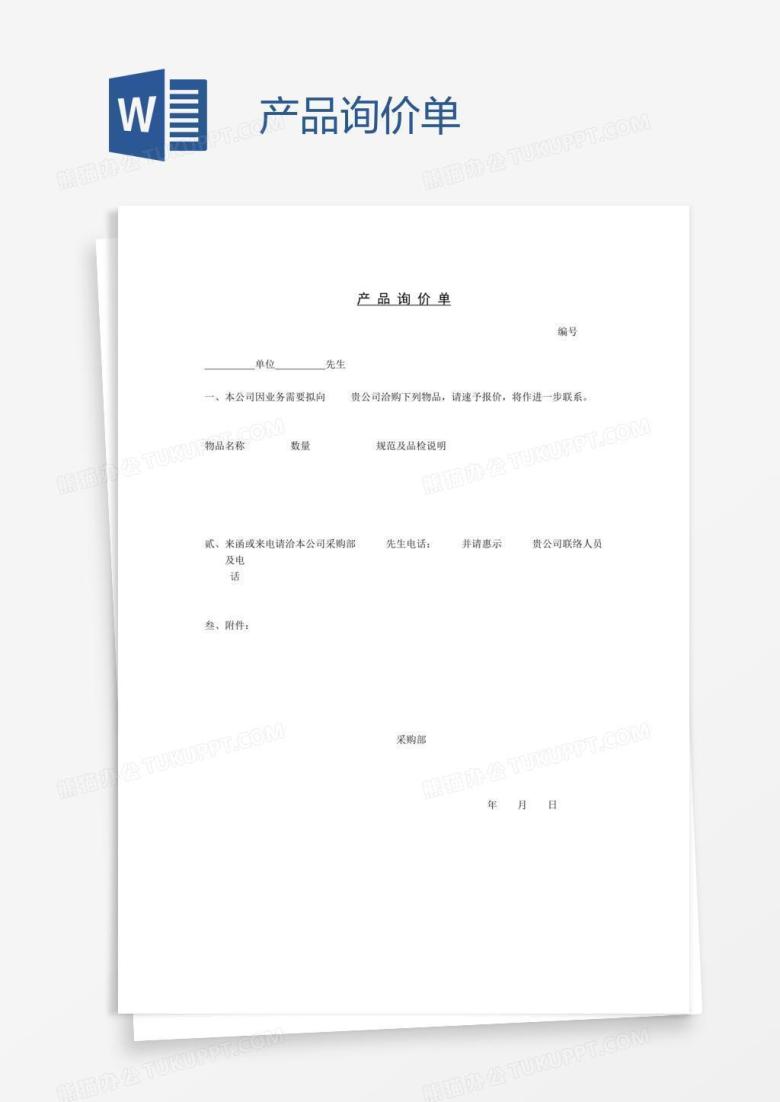 产品询价单