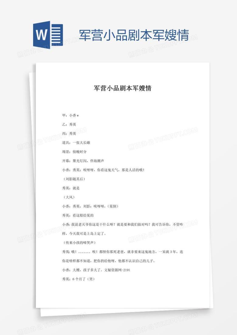 军营小品剧本军嫂情