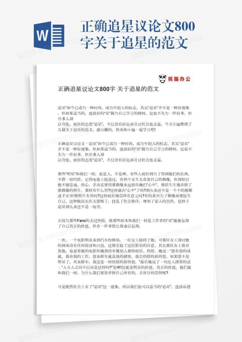 正确追星议论文800字关于追星的范文