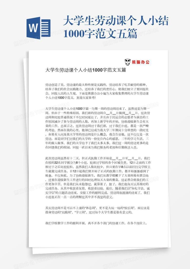 大学生劳动课个人小结1000字范文五篇