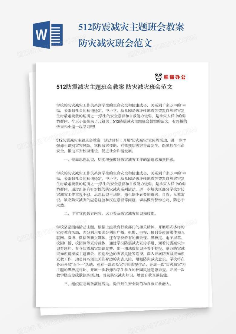 512防震减灾主题班会教案防灾减灾班会范文