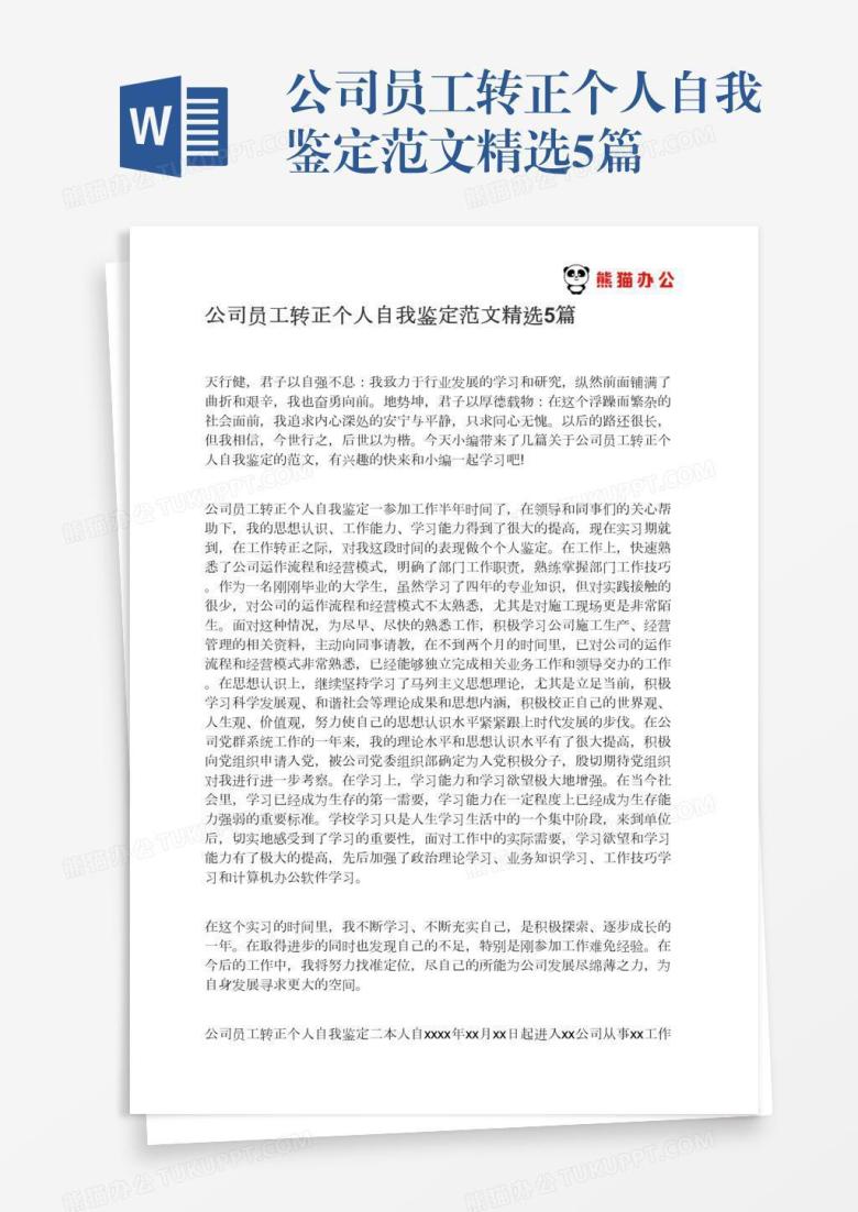 公司员工转正个人自我鉴定范文精选5篇