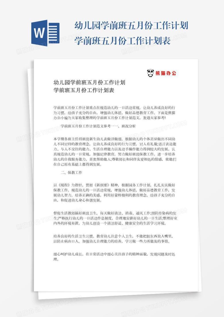 幼儿园学前班五月份工作计划学前班五月份工作计划表