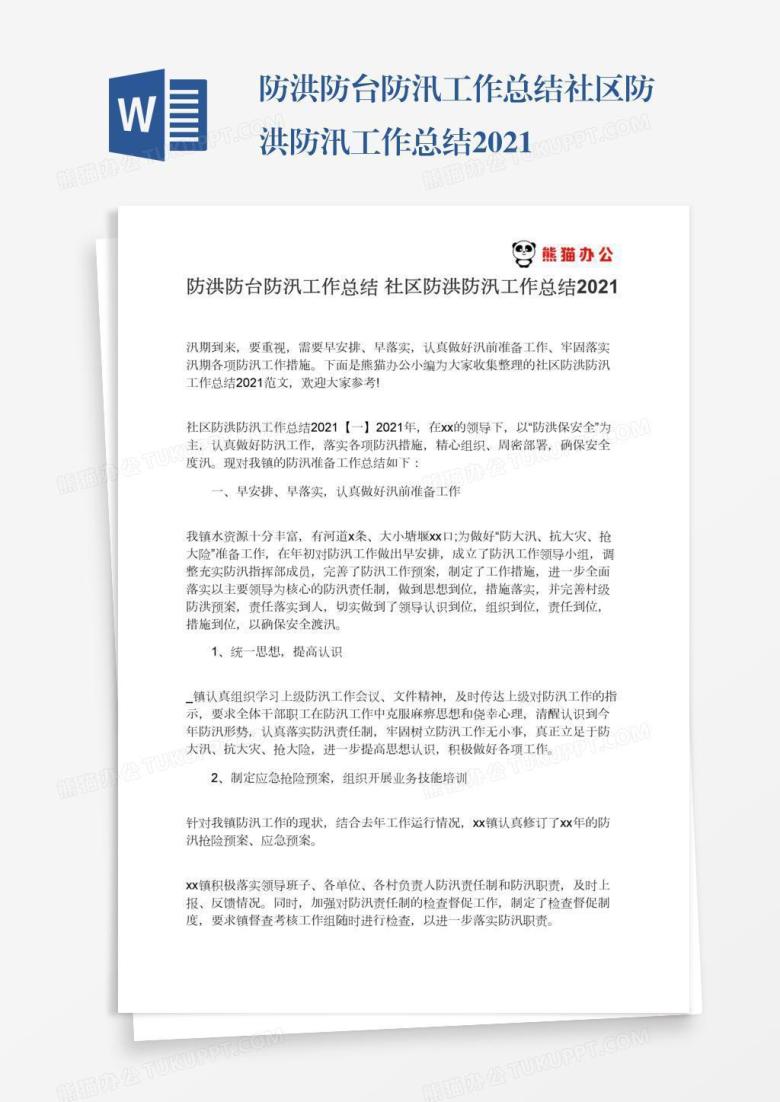 防洪防台防汛工作总结