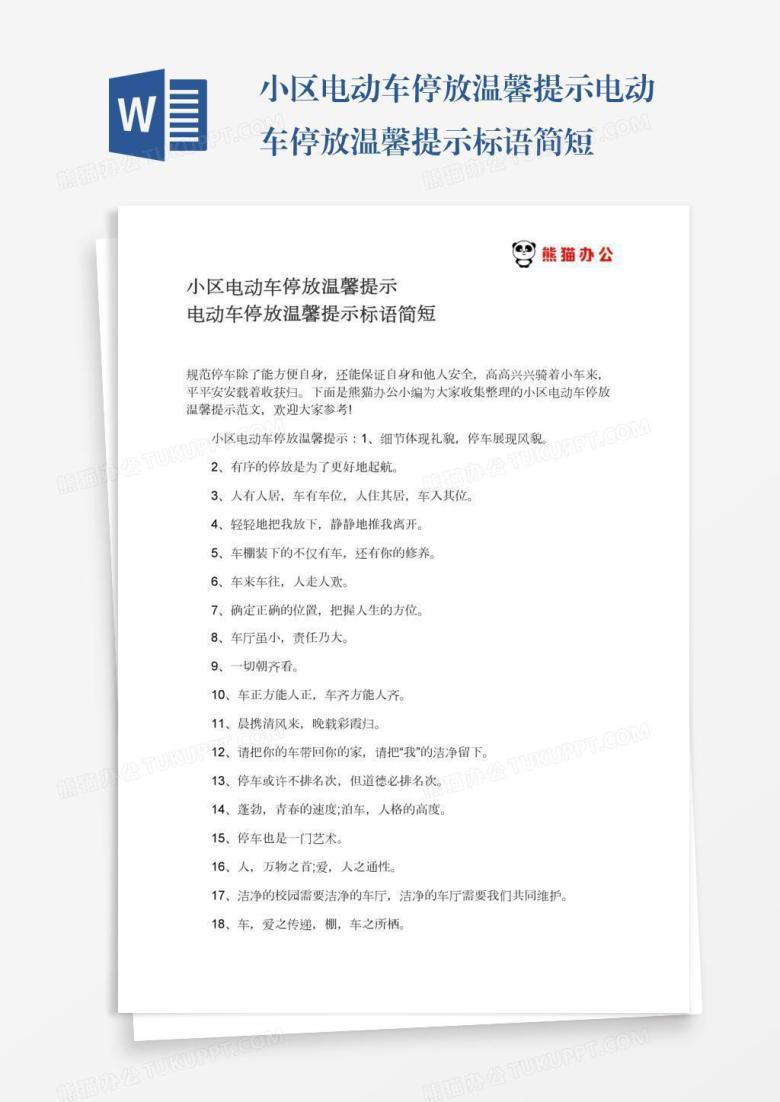 小区电动车停放温馨提示电动车停放温馨提示标语简短